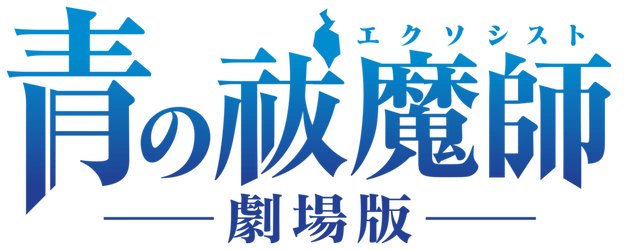 Blue Exorcist: The Movie logo