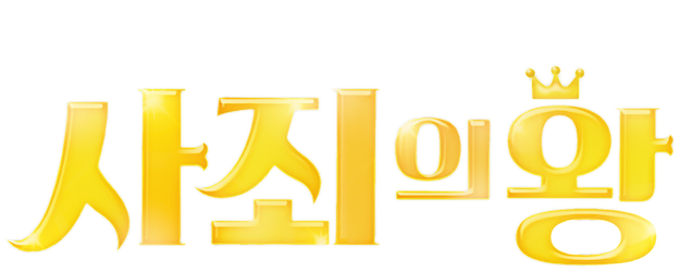 The Apology King logo