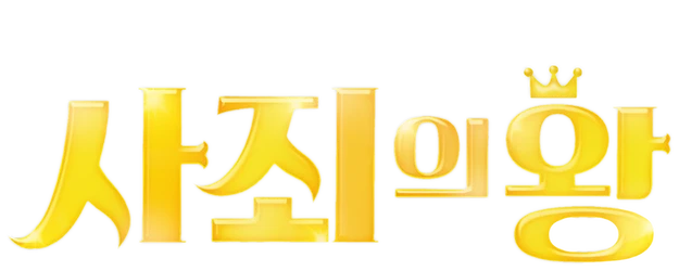 The Apology King logo