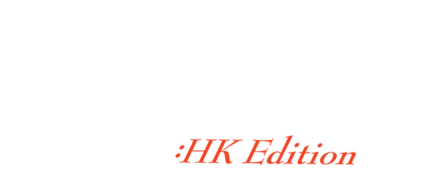 My Wife Is a Gangster 3: HK Edition logo