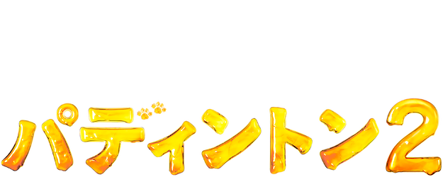 Paddington 2 logo