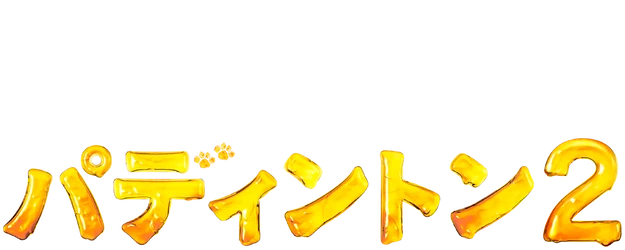 Paddington 2 logo