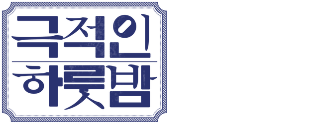 A Dramatic Night logo