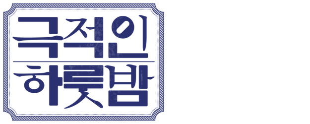 A Dramatic Night logo