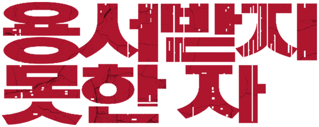 The Unforgiven logo