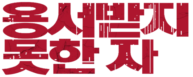 The Unforgiven logo