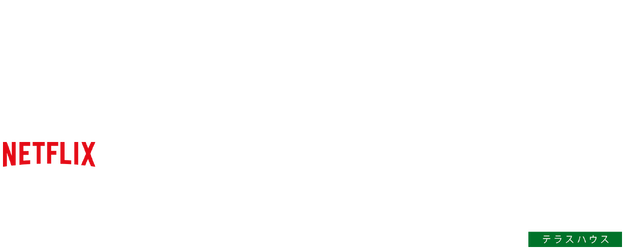Terrace House: Opening New Doors logo