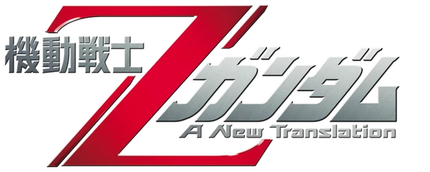 Mobile Suit Z Gundam: A New Translation - Heirs to the Stars logo