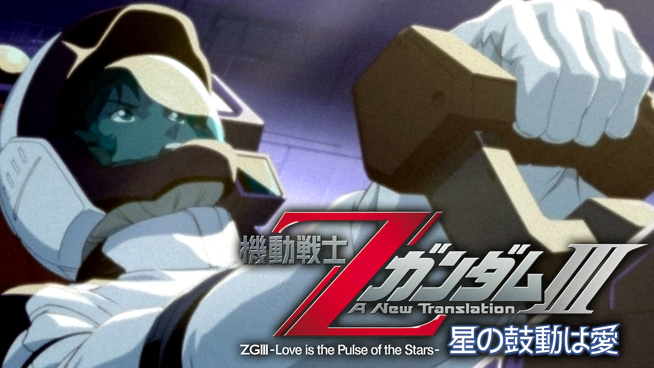 Mobile Suit Z Gundam III: Love Is the Pulse of the Stars