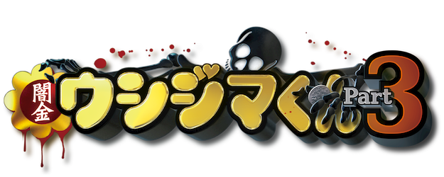 Ushijima the Loan Shark Part 3 logo