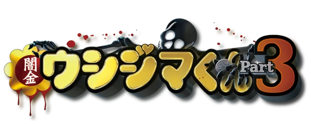 Ushijima the Loan Shark Part 3 logo
