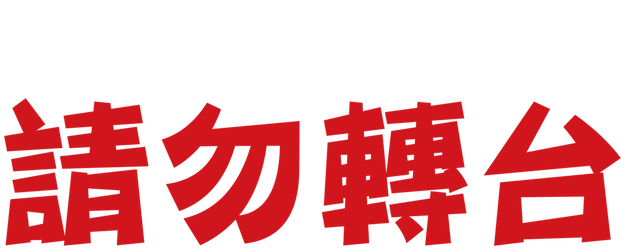 Stay Tuned! logo