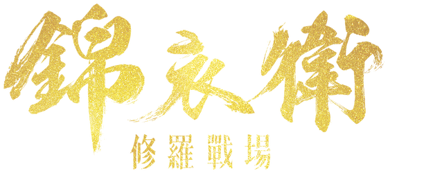 Brotherhood of Blades II: The Infernal Battlefield logo