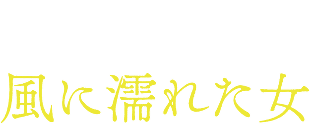 Wet Woman in the Wind logo