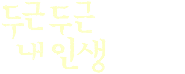 두근두근 내 인생 logo