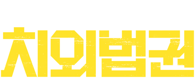 Untouchable Lawmen logo