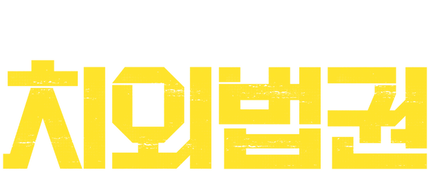 Untouchable Lawmen logo