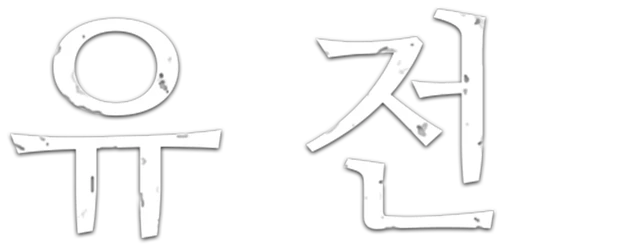 Hereditary logo