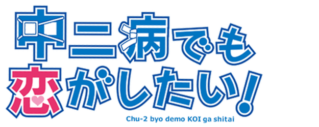 Love, Chunibyo & Other Delusions logo