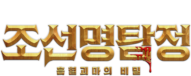 Detective K: Secret of the Living Dead logo