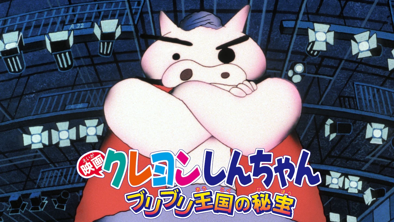 Crayon Shin-chan the Movie: The Secret Treasure of Buri Buri Kingdom