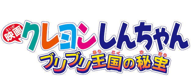 Crayon Shin-chan the Movie: The Secret Treasure of Buri Buri Kingdom logo