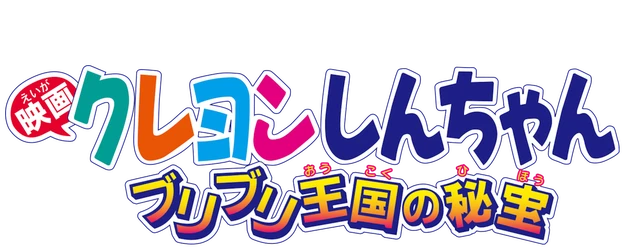 Crayon Shin-chan the Movie: The Secret Treasure of Buri Buri Kingdom logo
