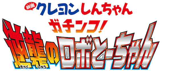 Crayon Shin-chan the Movie: Serious Battle! Robot Dad Strikes Back logo