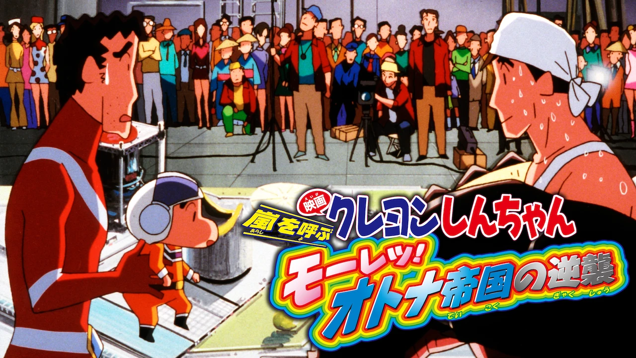 Crayon Shin-chan the Movie: The Storm Called: The Adult Empire Strikes Back