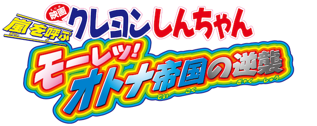 Crayon Shin-chan the Movie: The Storm Called: The Adult Empire Strikes Back logo