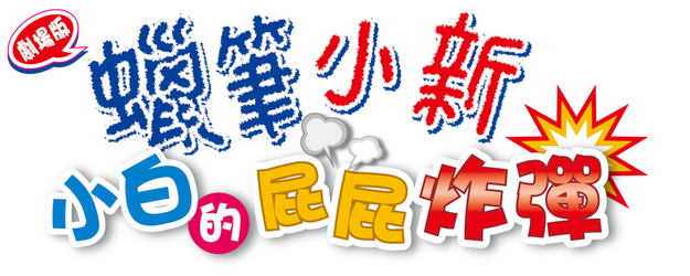 Crayon Shin-chan the Movie: The Storm Called: The Singing Buttocks Bomb logo
