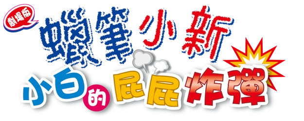Crayon Shin-chan the Movie: The Storm Called: The Singing Buttocks Bomb logo
