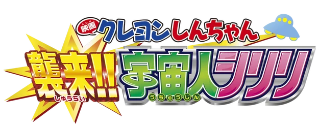 Crayon Shin-chan the Movie: Invasion!! Alien Shiriri logo