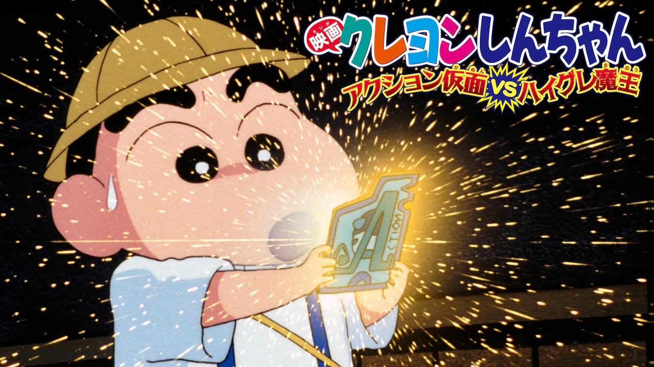 Crayon Shin-chan the Movie: Action Kamen vs. Leotard Devil