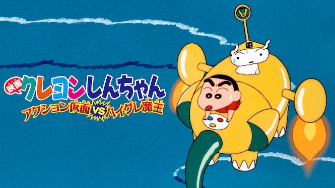 Crayon Shin-chan the Movie: Action Kamen vs. Leotard Devil