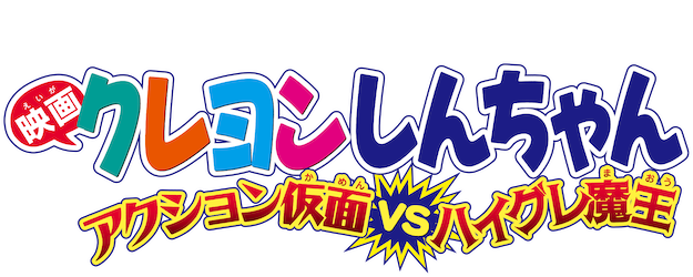 Crayon Shin-chan the Movie: Action Kamen vs. Leotard Devil logo