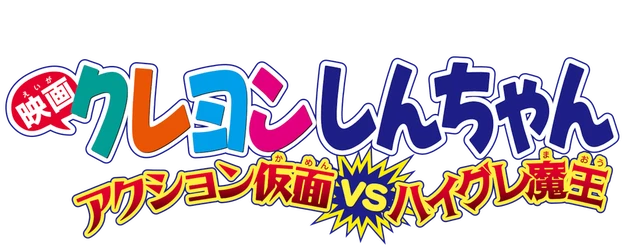 Crayon Shin-chan the Movie: Action Kamen vs. Leotard Devil logo