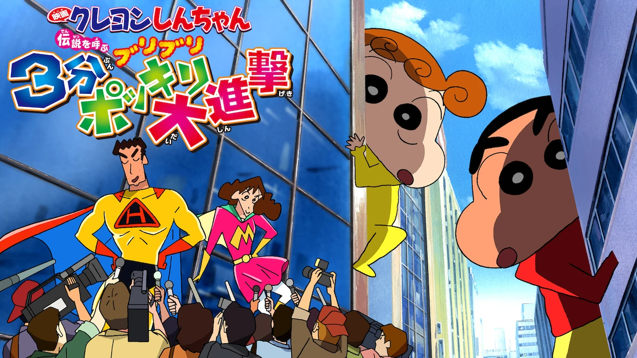Crayon Shin-chan the Movie: The Legend Called Buri Buri 3 Minutes Charge