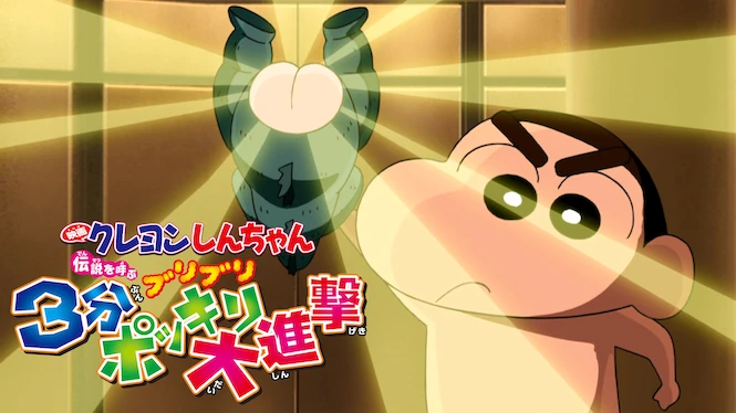 Crayon Shin-chan the Movie: The Legend Called Buri Buri 3 Minutes Charge