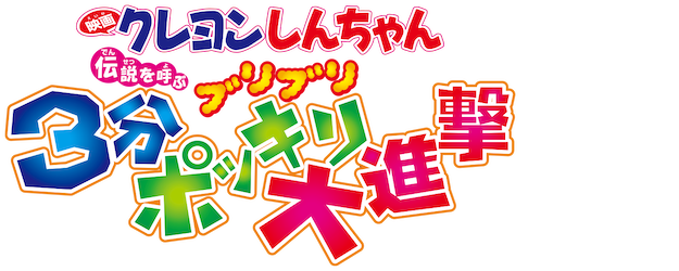 Crayon Shin-chan the Movie: The Legend Called Buri Buri 3 Minutes Charge logo