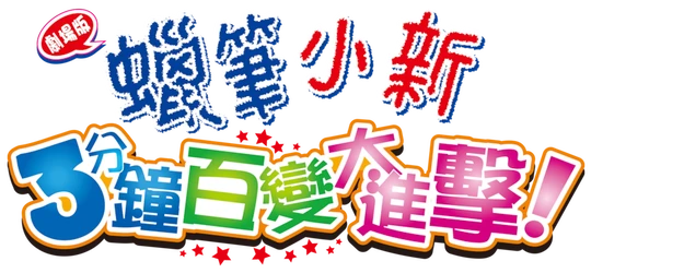 Crayon Shin-chan the Movie: The Legend Called Buri Buri 3 Minutes Charge logo