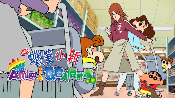 Crayon Shin-chan the Movie: The Legend Called: Dance! Amigo!