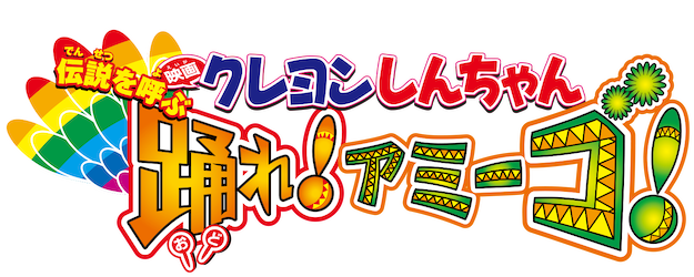 Crayon Shin-chan the Movie: The Legend Called: Dance! Amigo! logo
