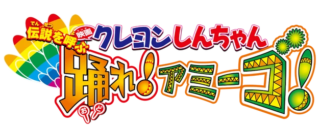 Crayon Shin-chan the Movie: The Legend Called: Dance! Amigo! logo