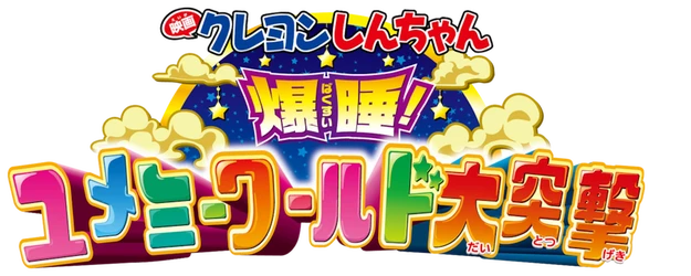 Crayon Shin-chan the Movie: Fast Asleep! The Great Assault on the Dreaming World logo
