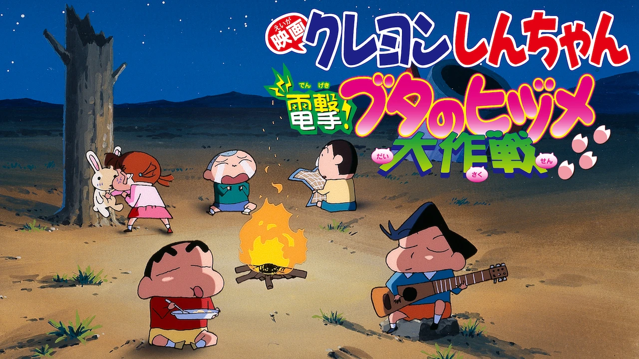 Crayon Shin-chan the Movie: Blitzkrieg! Pig's Hoof's Secret Mission