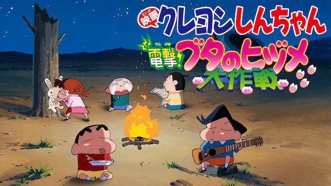 Crayon Shin-chan the Movie: Blitzkrieg! Pig's Hoof's Secret Mission