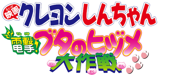 Crayon Shin-chan the Movie: Blitzkrieg! Pig's Hoof's Secret Mission logo
