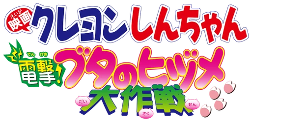Crayon Shin-chan the Movie: Blitzkrieg! Pig's Hoof's Secret Mission logo