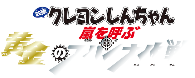 Crayon Shin-chan the Movie: The Storm Called: Operation Golden Spy logo